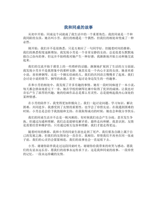 我和同桌的故事