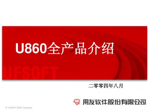用友U860全产品介绍(总体)