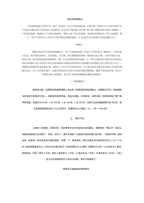 炮兵简易测距法