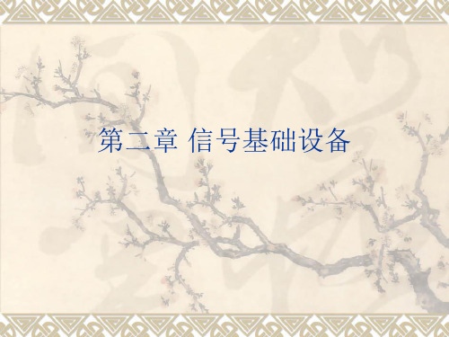 第二章信号基础设备