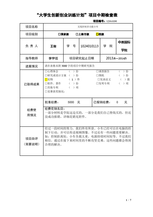 “大学生创新创业训练计划”项目中期检查表