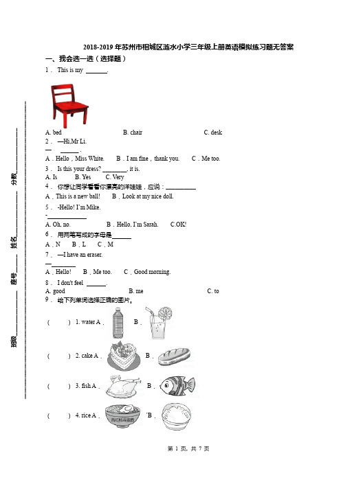 2018-2019年苏州市相城区涟水小学三年级上册英语模拟练习题无答案