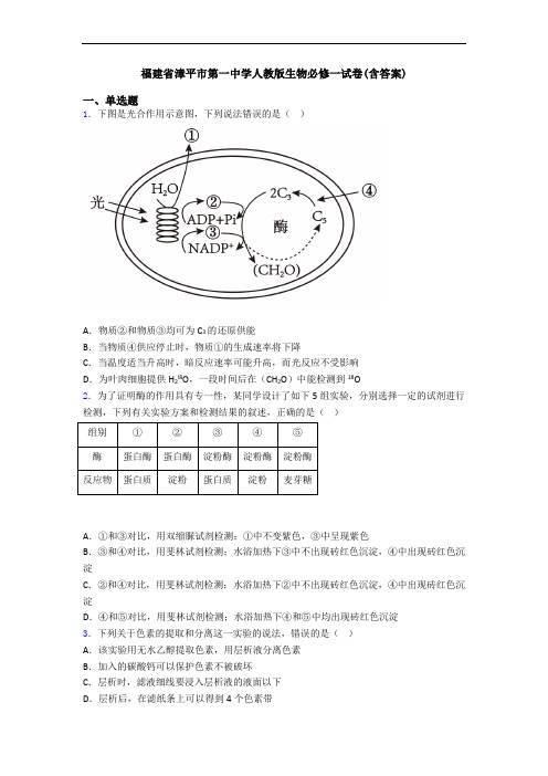 福建省漳平市第一中学人教版生物必修一试卷(含答案)