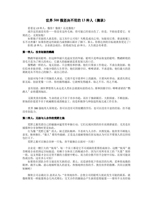 世界500强坚决不用的13种人