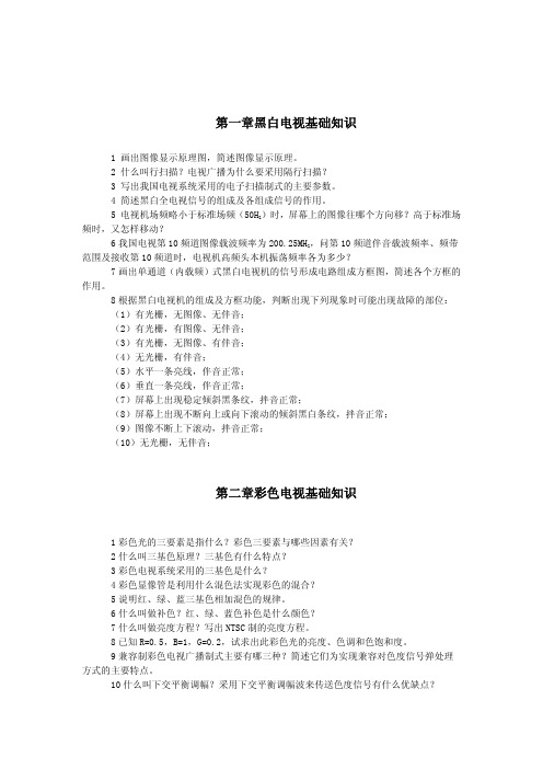 电视机原理复习提纲
