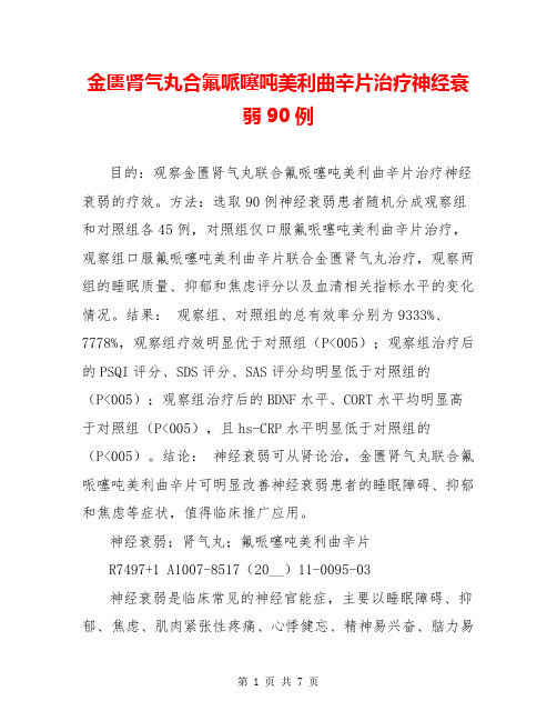 金匮肾气丸合氟哌噻吨美利曲辛片治疗神经衰弱90例