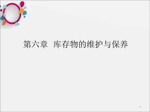库存物的维护与保养(1)