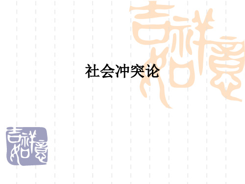 社会冲突理论