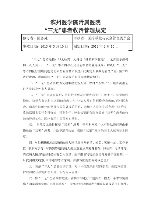 滨州医学院附属医院三无患者收治管理规定