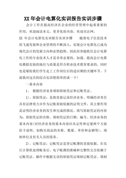 XX年会计电算化实训报告实训步骤