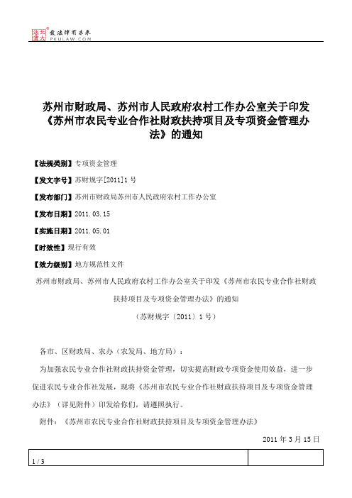 苏州市财政局、苏州市人民政府农村工作办公室关于印发《苏州市农
