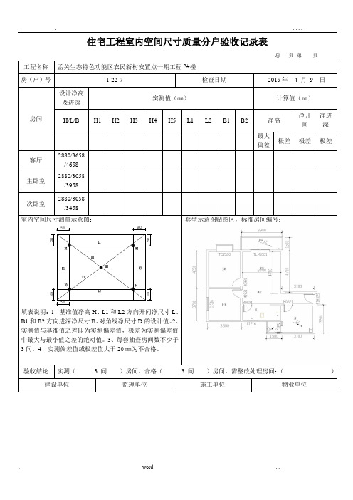 住宅工程室内空间尺寸质量分户验收记录表