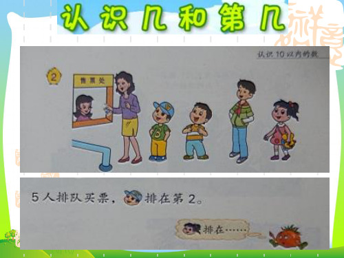 新版苏教版一年级数学上册《认识几和第几》优质课课件.ppt