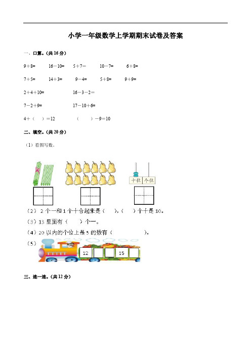 小学一年级数学上学期期末试卷及答案