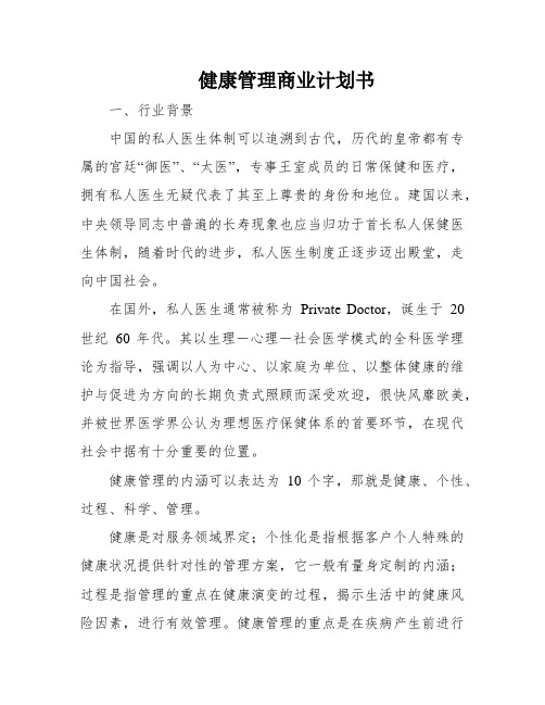 健康管理商业计划书