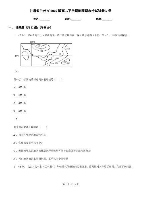 甘肃省兰州市2020版高二下学期地理期末考试试卷D卷