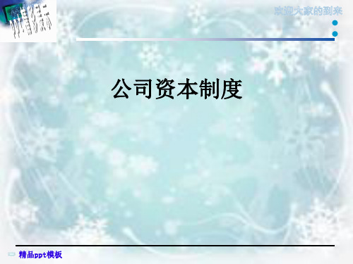 公司资本制度