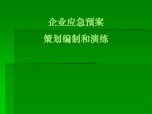 企业应急预案策划编制和演练PPT课件