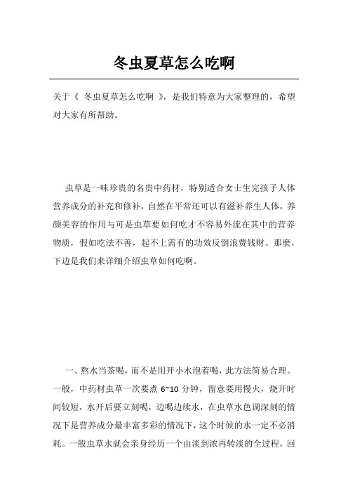 冬虫夏草怎么吃啊
