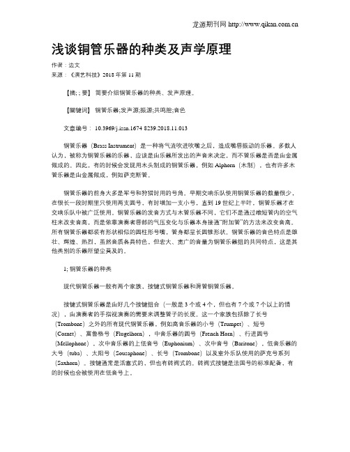 浅谈铜管乐器的种类及声学原理