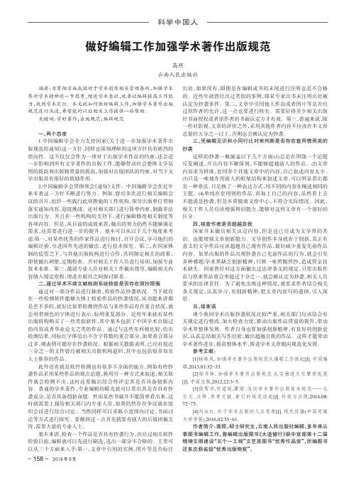 做好编辑工作加强学术著作出版规范