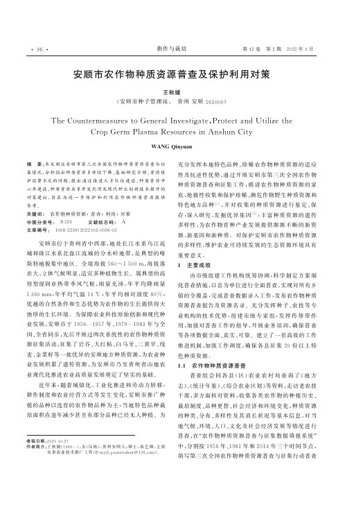 安顺市农作物种质资源普查及保护利用对策