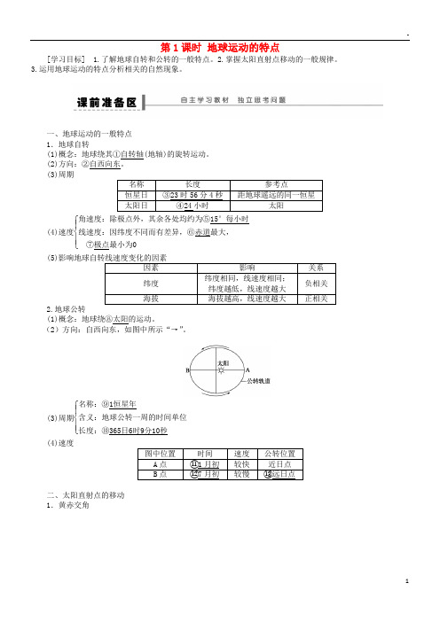 2019高中地理 第一章 行星地球 第3节 地球的运动 第1课时 地球运动的特点导学案 新人教版必修1