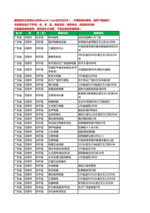 2020新版广东省河源市和平县家用电器工商企业公司商家名录名单黄页联系电话号码地址大全150家