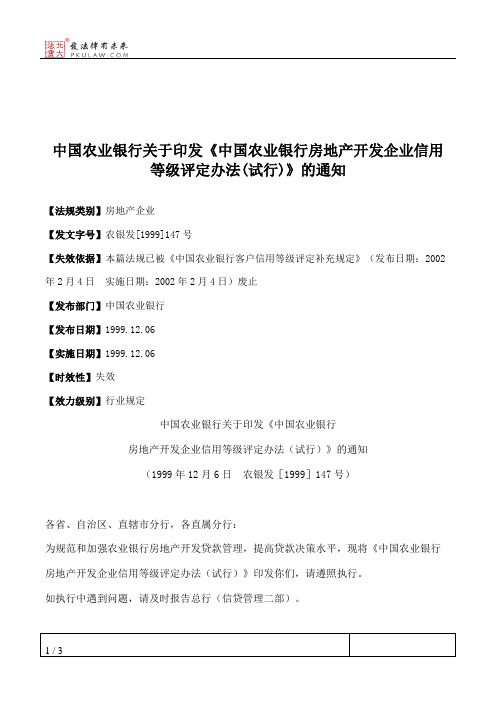 中国农业银行关于印发《中国农业银行房地产开发企业信用等级评定