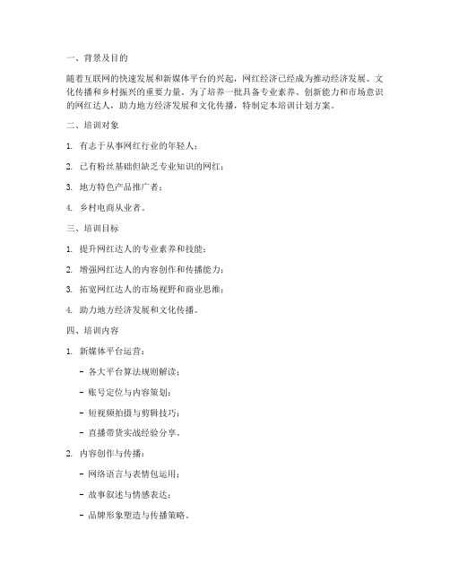网红达人培训计划方案