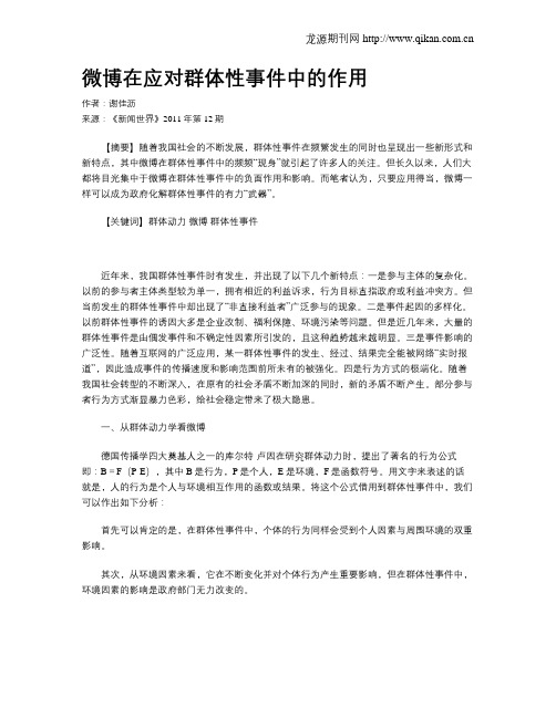微博在应对群体性事件中的作用