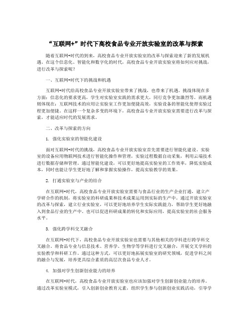 “互联网+”时代下高校食品专业开放实验室的改革与探索