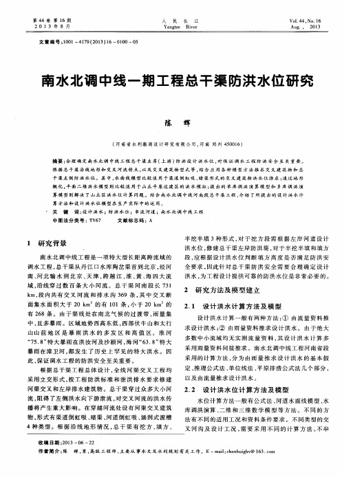 南水北调中线一期工程总干渠防洪水位研究