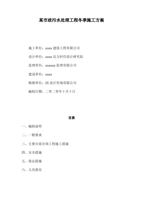 某市政污水处理工程冬季施工方案