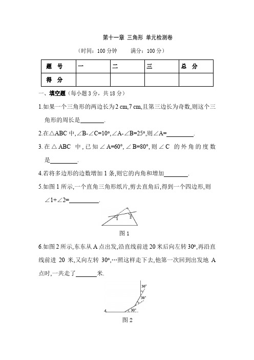 人教版八年级数学(上册)第十一章 三角形 单元检测卷(附参考答案)