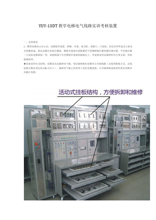 YUY-13DT 教学电梯电气线路实训考核装置