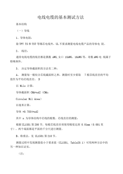 电线电缆的基本测试方法