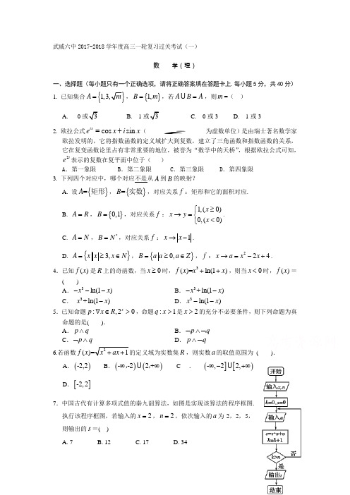甘肃省武威市高三第一次阶段性过关考试数学(理)试题Word版含答案