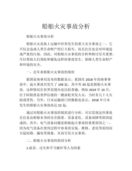 船舶火灾事故分析