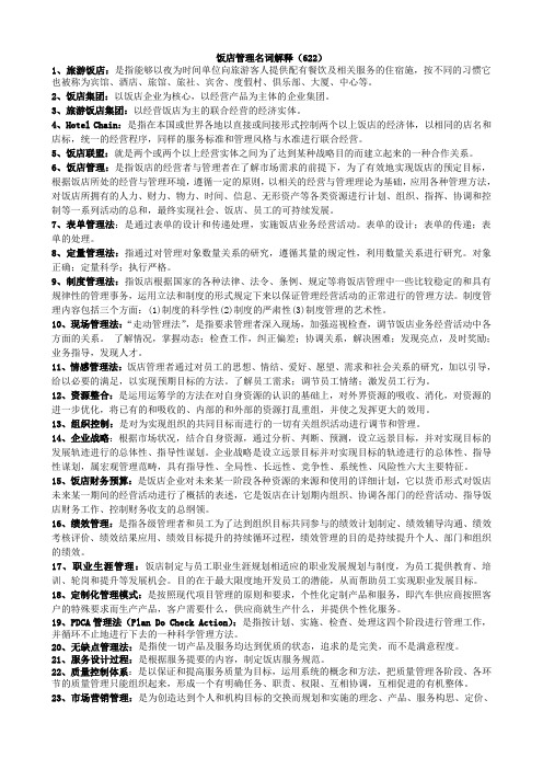 饭店管理名词解释