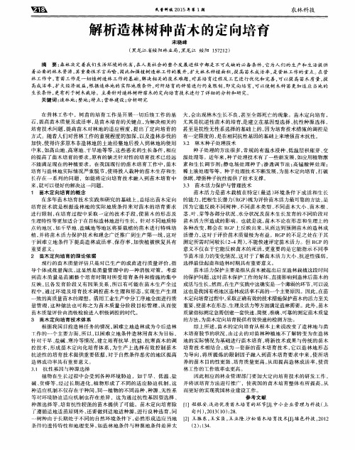 解析造林树种苗木的定向培育