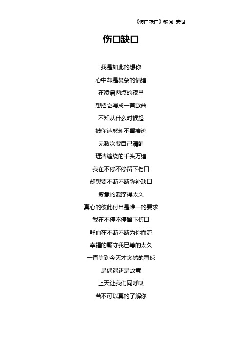 《伤口缺口》歌词 安旭