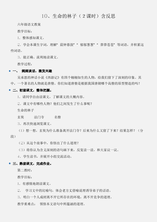 (六年级语文教案)10、生命的林子(2课时)含反思