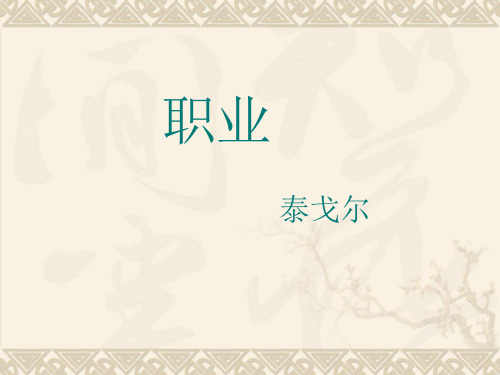 人教版中职语文基础模块上册第12课《职业》课件1