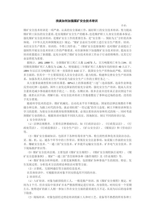 浅谈如何加强煤矿安全技术培训