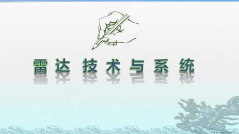 雷达的基本概念和发展简史