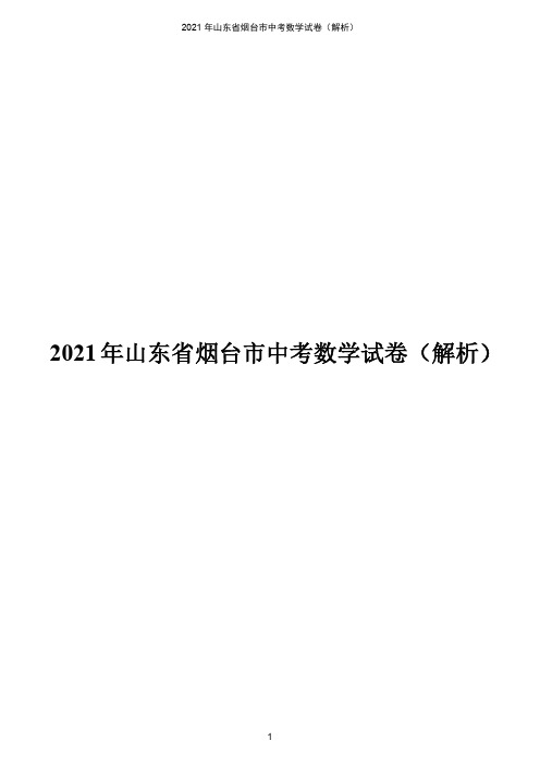 2021年山东省烟台市中考数学真题  解析版