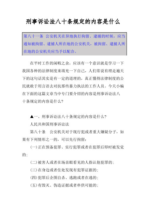 刑事诉讼法八十条规定的内容是什么