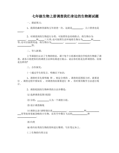 七年级生物上册调查我们身边的生物试题