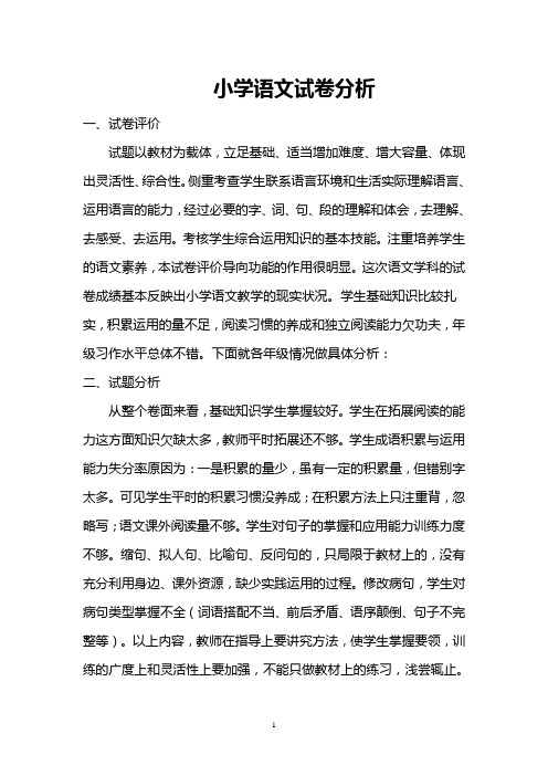 期末小学语文试卷分析